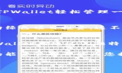   了解TPWallet能量：数字资