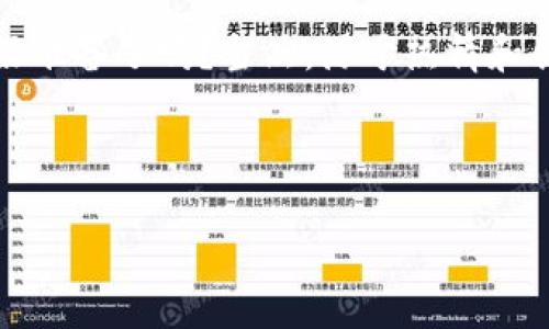 制造虚拟币（或称加密货币）是一个复杂且多方面的过程，通常涉及技术、金融和法律等多个领域。以下是关于如何制造虚拟币的一个详细介绍。请注意，这个过程需要相当深厚的技术知识和理解相关法律法规的能力。

### 1. 理解虚拟币及其基础知识

#### 什么是虚拟币？
虚拟币是一种使用密码学技术进行安全交易和控制新单位生成的数字货币。它们与传统货币不同，因为它们并不是由中央银行或政府发行的，而是依赖于区块链技术（distributed ledger technology）来实现去中心化的管理。

#### 虚拟币的类型
在决定制造虚拟币之前，了解不同类型的虚拟币及其用途是至关重要的。目前，主要的虚拟币类型包括：
ul
    listrong比特币（Bitcoin）/strong：最早也是最知名的加密货币，主要作为一种价值存储。/li
    listrong以太坊（Ethereum）/strong：不仅是一种货币，还允许开发者在其平台上构建智能合约和去中心化应用程序。/li
    listrong稳定币（Stablecoins）/strong：与传统资产（如法币）挂钩，以减少价格波动。/li
    listrong隐私币/strong：如门罗币（Monero），专注于隐私和匿名交易。/li
/ul

### 2. 确定虚拟币的目的

#### 明确使命和愿景
在制造虚拟币之前，先要明确这个币的用途、目标受众及其使命。你是想解决某种具体问题，还是想提供一个交易平台？明确目标将有助于后续的开发和推广工作。

### 3. 技术架构

#### 选择区块链技术
有多种区块链技术可以选择。你可以选择从头开始构建一个新的区块链，或是在现有平台上创建代币。例如：
ul
    listrong比特币协议/strong：可以选择在比特币的基础上进行开发，但这需要深入的技术知识。/li
    listrong以太坊平台/strong：创建新的代币（如ERC-20代币）比从头开始创建区块链要简单得多。/li
    listrongHyperledger/strong：适合企业内部使用的区块链系统，尤其是在商业场景中。/li
/ul

#### 开发区块链
如果决定从头开始构建区块链，以下是一些需要考虑的技术要素：
ul
    listrong共识机制/strong：选择适合你虚拟币的共识机制，如工作量证明（PoW）、权益证明（PoS）等。/li
    listrong网络安全/strong：确保区块链网络免受攻击，构建健壮的安全措施。/li
    listrong智能合约/strong：如果采用以太坊等平台，你可能需要编写智能合约。/li
/ul

### 4. 法律合规

#### 研究相关法律
在许多国家，加密货币的发行和交易都受到法律法规的监管。务必了解以下几个方面：
ul
    listrong注册和许可/strong：依据所在国/地区的法律法规，是否需要注册企业或申请特定许可。/li
    listrong反洗钱（AML）和客户认知（KYC）法规/strong：遵循相关的合规要求，以防止洗钱和欺诈活动。/li
    listrong税务合规/strong：了解虚拟币的税务处理方式，确保合法合规。/li
/ul

### 5. 市场推广与发行

#### 制定营销策略
成功推出虚拟币，市场推广不可或缺。以下是一些有效的市场推广策略：
ul
    listrong白皮书/strong：撰写详细的白皮书，阐述项目的愿景、技术细节和经济模型。/li
    listrong社交媒体和社区建立/strong：在Twitter、Reddit等平台上建立你的社区，保持与早期支持者的互动。/li
    listrongICO/IEO/strong：可以考虑通过首次代币发行（ICO）或首次交易所发行（IEO）来筹集资金。/li
/ul

### 6. 持续更新与维护

#### 后续支持与改革
虚拟币的发布并不是终点，而是一个起点。需要不断地进行技术更新和社区维护，以应对市场的变化和需求：
ul
    listrong技术支持/strong：保持代码的更新，修复漏洞，增强安全性。/li
    listrong社区反馈/strong：定期与用户互动，接受反馈，改进产品。/li
/ul

### 结尾思考 

制造虚拟币并不仅仅是一个技术过程，更是对市场需求、法律合规性、用户体验的综合考量。记住，这个领域变化迅速，要保持学习与适应的心态。 

最后，祝你在虚拟币的制造之路上顺利，创造出能够真正解决问题的数字资产！至于这一切...你做好准备了吗？当然，源于热情和创新的虚拟币才是最有价值的！

### 相关关键字
虚拟币, 加密货币, 区块链技术, 数字资产/guanjianci
制造虚拟币：从概念到市场的一站式指南！