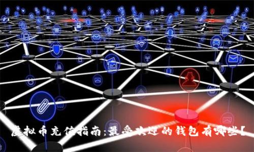 虚拟币充值指南：最受欢迎的钱包有哪些？