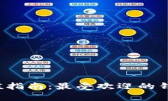 虚拟币充值指南：最受欢