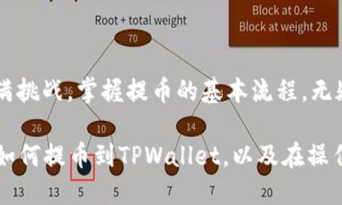   中币交易所如何提币到TPWallet：一步步教你安全便捷转账！ / 
 guanjianci 中币交易所, 提币, TPWallet, 加密货币 /guanjianci 

什么是中币交易所和TPWallet？

在加密货币的世界里，中币交易所（ZB.com）和TPWallet是两个不可忽视的存在。中币交易所是一家较知名的数字货币交易平台，用户可以在这里买卖各种加密货币。而TPWallet，则是一款多链钱包，提供了安全存储和跨链转账的功能。简单说，它就像是你数字资产的保险柜...

为什么选择TPWallet？

TPWallet不仅支持多个区块链项目，还具备用户友好的界面和强大的安全功能。它的灵活性和便捷性使得越来越多的加密货币爱好者选择它来管理自己的资产。想要在加密货币的海洋里遨游，选择一个合适的钱包至关重要...

中币交易所提币流程概述

提币，从中币交易所到TPWallet，是一个比较简单的过程，但为了确保你的数字资产安全，以下步骤必不可少。那么，具体要怎么做呢？

第一步：创建TPWallet账户

首先，确保你已经拥有一个TPWallet账户。如果你还没有，那就需要下载TPWallet的官方应用或访问它的网址，按照指示完成注册。别忘了，注册时一定要设置一个强大的密码，这样可以有效避免不必要的损失...

第二步：获取TPWallet的提币地址

在TPWallet中选择你要提币的数字货币，例如“ETH”。找到对应的“接收”或“存款”选项，系统会生成一个提币地址。这是你后续在中币交易所提币时所需的重要信息...

第三步：登录中币交易所

接下来，登录你的中币交易所账户，确保你的账户中有足够的余额来进行提币。你可能还需要进行一些安全验证，例如短信验证或Google验证码...

第四步：填写提币信息

在中币交易所，找到“提币”选项，选择你想提取的数字货币，然后填写TPWallet中获取的提币地址和提取金额。务必仔细核对地址，确认无误再进行下一步...按照提示，完成相关的安全验证...

第五步：确认提币申请

一旦你提交了提币申请，中币交易所会进行审核。审核通过后，币种将会被发送到你在TPWallet中的地址。这一过程通常很快，有时仅需几分钟，但也有可能因为网络拥堵而延迟...耐心等待吧！

最后一步：验证到账

在TPWallet中，你可以通过“交易记录”或者“资产管理”来查看到账情况。如果一切顺利，你的资金应该会在短时间内抵达...

安全提示与注意事项

在整个提币过程中，安全永远是第一位的！使用双重认证、定期更换密码、确认提币地址...这些都是不可或缺的措施。此外，避免在公共网络环境下进行数字货币操作，以防遭受黑客攻击...

总结

提币到TPWallet的过程并不复杂，只要按照上述步骤，注意每一个细节，你就能顺利完成。加密货币的世界充满机会，也充满挑战，掌握提币的基本流程，无疑能让你在这条道路上走得更远...

随着数字货币交易的普及，越来越多人投身于这个充满活力的领域。希望通过这篇文章，你能够更清楚地了解中币交易所如何提币到TPWallet，以及在操作过程中需要注意的事项。记住，安全最重要，祝你在数字货币的旅程中一帆风顺！