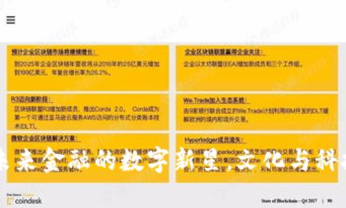 PMY虚拟币：未来金融的数字新星，文化与科技的完美结合