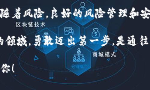    如何安全、高效地通过TPWallet合约购买数字资产：值得关注的技巧与经验  / 

 guanjianci  TPWallet, 数字资产, 合约购买, 区块链  /guanjianci 

---

引言：数字资产购买的新时代

在当今数字时代，区块链技术和数字资产正在以前所未有的速度发展，尤其是随着去中心化金融（DeFi）和非同质化代币（NFT）等新概念的兴起，越来越多的人开始接触并投资数字资产。而在这其中，TPWallet作为一个多功能的数字资产管理钱包，其合约购买功能，已成为许多投资者的首选。然而，你是否了解如何安全且高效地通过TPWallet合约进行购买？这...真的是一门艺术！

什么是TPWallet？

TPWallet，一个基于区块链技术的钱包应用，不仅支持众多数字资产的存储与管理，更提供了便捷的合约购买功能。这个钱包就像一把钥匙，开启了通往数字资产世界的那扇门，不仅让用户体验到数字资产的便利，还让购买与管理变得...简单而不失乐趣！

合约购买的基本概念

在探讨如何通过TPWallet进行安全的合约购买之前，我们必须首先了解什么是合约购买。合约购买通常指的是通过区块链智能合约直接进行的数字资产交易。与传统的中心化交易所相比，合约购买的优势在于去中心化、透明性高、同时减少了中介的介入。这就像你与朋友借书，简单直接，没有繁琐的借书手续...这就是合约的魅力所在！

TPWallet合约购买的步骤详解

h4步骤一：下载并安装TPWallet/h4

首先，你需要在相应的应用商店里搜索并下载TPWallet。安装完成后，打开应用，你会看到一个清爽的界面，仿佛进入了一个未来的数字世界。别急，接下来要做的是创建一个新钱包或者导入已有的钱包。记得...私钥和助记词是你通向财富的密码，务必妥善保管！

h4步骤二：充值你的钱包/h4

创建钱包后，你需要为其充值才能开始合约购买。TPWallet支持多种方式充值，包括转账到你的钱包地址。输入你拥有的其他数字资产，轻轻一点，仿佛给钱包...注入了生命。不久，你就可以开始你的购买之旅。你是否已经期待着与数字资产的亲密接触了呢？

h4步骤三：选择合约进行购买/h4

通过TPWallet，你可以选择多种可供购买的合约资产。在资产页面中，浏览那些流行的项目，阅读它们的介绍和详情数据。每一个项目背后都有其独特的故事，就如同你在书店中挑选书籍，是否能和某本书的封面产生共鸣...这才是选择合约的关键！

h4步骤四：进行交易确认/h4

成功选定合约后，下一步便是交易确认。这时，TPWallet会显示交易详情，包括交易费用和预计的确认时间。在确认之前，仔细检查一次...是否信息无误？是否确认购买？这一步骤绝对不能马虎，毕竟，数字资产的世界充满了不可预见的风险。

h4步骤五：完成购买与资产管理/h4

一切确认无误后，只需点击确认，TPWallet就会为你完成交易。就像一声清脆的铃铛，资产便悄然到账。这时，你可以在钱包中查看刚刚购买的资产，仿佛看到一笔笔财富正在不断增值。资产管理在这里显得尤为重要，利用TPWallet的各种功能，如转出、交换等，你可以更灵活地安排你的投资组合。

如何确保合约购买的安全性？

h41. 保持软件的更新/h4

首先，确保使用的是TPWallet的最新版本，开发者经常会推出新的更新来修复已知的安全漏洞。想象一下，如果你在用旧版软件游泳，而海里浮现出一些不知名的暗流，那该多危险！及时更新，才是保护自己的最佳策略。

h42. 妥善管理私钥与助记词/h4

私钥和助记词就像是数字资产的“护身符”，切勿将其泄露给任何人。如果你的私钥被盗，造成的损失可能难以估量。请牢记，将其保存在安全的地方，切勿在不可信的网站或设备上输入。此外，进行任何交易前，请确认对方地址的准确性，确保资金的安全。

h43. 定期备份钱包/h4

定期备份钱包也是一个值得注意的安全措施。即使是最小的疏忽，都可能导致丢失数字资产。定期备份就像给你的投资加了一层保护，为未来可能的意外情况留出余地...这是真正的智慧投资者所应具备的安全意识。

h44. 提高警惕，防范诈骗/h4

在投资数字资产的过程中，诈骗行为层出不穷，防范意识尤为重要。不轻信陌生人的投资建议，避免加入不明的投资群体。就像走在繁忙的街头，保持警惕，才能避免被陌生人忽悠。想想那些这些令人痛心的故事，这个警示不容忽视。

总结：TPWallet合约购买的未来展望

TPWallet合约购买的流程其实非常便捷，只要掌握了相应的步骤和注意事项，便能在这个充满机遇的市场中游刃有余。不过，牢记，数字资产的投资虽然能带来收益，但同样伴随着风险。良好的风险管理和安全意识才能助你在这个浩瀚的数字资产海洋中畅游自如！

当然，这一切都离不开我们的不断学习和实践。在未来的数字资产市场里，希望每位投资者都能找到适合自己的投资节奏，收获属于自己的那份成功与财富。在这个充满未知的领域，勇敢迈出第一步，是通往成功的开始。你，准备好了吗？

最后，请随时关注TPWallet的动态与更新，参与到更广泛的合约购买和数字资产管理中来，这将是一段充满挑战与乐趣的旅程，别再犹豫，行动起来，数字财富的未来在等待着你！