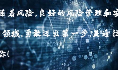    如何安全、高效地通过TPWallet合约购买数字资产：值得关注的技巧与经验  / 

 guanjianci  TPWallet, 数字资产, 合约购买, 区块链  /guanjianci 

---

引言：数字资产购买的新时代

在当今数字时代，区块链技术和数字资产正在以前所未有的速度发展，尤其是随着去中心化金融（DeFi）和非同质化代币（NFT）等新概念的兴起，越来越多的人开始接触并投资数字资产。而在这其中，TPWallet作为一个多功能的数字资产管理钱包，其合约购买功能，已成为许多投资者的首选。然而，你是否了解如何安全且高效地通过TPWallet合约进行购买？这...真的是一门艺术！

什么是TPWallet？

TPWallet，一个基于区块链技术的钱包应用，不仅支持众多数字资产的存储与管理，更提供了便捷的合约购买功能。这个钱包就像一把钥匙，开启了通往数字资产世界的那扇门，不仅让用户体验到数字资产的便利，还让购买与管理变得...简单而不失乐趣！

合约购买的基本概念

在探讨如何通过TPWallet进行安全的合约购买之前，我们必须首先了解什么是合约购买。合约购买通常指的是通过区块链智能合约直接进行的数字资产交易。与传统的中心化交易所相比，合约购买的优势在于去中心化、透明性高、同时减少了中介的介入。这就像你与朋友借书，简单直接，没有繁琐的借书手续...这就是合约的魅力所在！

TPWallet合约购买的步骤详解

h4步骤一：下载并安装TPWallet/h4

首先，你需要在相应的应用商店里搜索并下载TPWallet。安装完成后，打开应用，你会看到一个清爽的界面，仿佛进入了一个未来的数字世界。别急，接下来要做的是创建一个新钱包或者导入已有的钱包。记得...私钥和助记词是你通向财富的密码，务必妥善保管！

h4步骤二：充值你的钱包/h4

创建钱包后，你需要为其充值才能开始合约购买。TPWallet支持多种方式充值，包括转账到你的钱包地址。输入你拥有的其他数字资产，轻轻一点，仿佛给钱包...注入了生命。不久，你就可以开始你的购买之旅。你是否已经期待着与数字资产的亲密接触了呢？

h4步骤三：选择合约进行购买/h4

通过TPWallet，你可以选择多种可供购买的合约资产。在资产页面中，浏览那些流行的项目，阅读它们的介绍和详情数据。每一个项目背后都有其独特的故事，就如同你在书店中挑选书籍，是否能和某本书的封面产生共鸣...这才是选择合约的关键！

h4步骤四：进行交易确认/h4

成功选定合约后，下一步便是交易确认。这时，TPWallet会显示交易详情，包括交易费用和预计的确认时间。在确认之前，仔细检查一次...是否信息无误？是否确认购买？这一步骤绝对不能马虎，毕竟，数字资产的世界充满了不可预见的风险。

h4步骤五：完成购买与资产管理/h4

一切确认无误后，只需点击确认，TPWallet就会为你完成交易。就像一声清脆的铃铛，资产便悄然到账。这时，你可以在钱包中查看刚刚购买的资产，仿佛看到一笔笔财富正在不断增值。资产管理在这里显得尤为重要，利用TPWallet的各种功能，如转出、交换等，你可以更灵活地安排你的投资组合。

如何确保合约购买的安全性？

h41. 保持软件的更新/h4

首先，确保使用的是TPWallet的最新版本，开发者经常会推出新的更新来修复已知的安全漏洞。想象一下，如果你在用旧版软件游泳，而海里浮现出一些不知名的暗流，那该多危险！及时更新，才是保护自己的最佳策略。

h42. 妥善管理私钥与助记词/h4

私钥和助记词就像是数字资产的“护身符”，切勿将其泄露给任何人。如果你的私钥被盗，造成的损失可能难以估量。请牢记，将其保存在安全的地方，切勿在不可信的网站或设备上输入。此外，进行任何交易前，请确认对方地址的准确性，确保资金的安全。

h43. 定期备份钱包/h4

定期备份钱包也是一个值得注意的安全措施。即使是最小的疏忽，都可能导致丢失数字资产。定期备份就像给你的投资加了一层保护，为未来可能的意外情况留出余地...这是真正的智慧投资者所应具备的安全意识。

h44. 提高警惕，防范诈骗/h4

在投资数字资产的过程中，诈骗行为层出不穷，防范意识尤为重要。不轻信陌生人的投资建议，避免加入不明的投资群体。就像走在繁忙的街头，保持警惕，才能避免被陌生人忽悠。想想那些这些令人痛心的故事，这个警示不容忽视。

总结：TPWallet合约购买的未来展望

TPWallet合约购买的流程其实非常便捷，只要掌握了相应的步骤和注意事项，便能在这个充满机遇的市场中游刃有余。不过，牢记，数字资产的投资虽然能带来收益，但同样伴随着风险。良好的风险管理和安全意识才能助你在这个浩瀚的数字资产海洋中畅游自如！

当然，这一切都离不开我们的不断学习和实践。在未来的数字资产市场里，希望每位投资者都能找到适合自己的投资节奏，收获属于自己的那份成功与财富。在这个充满未知的领域，勇敢迈出第一步，是通往成功的开始。你，准备好了吗？

最后，请随时关注TPWallet的动态与更新，参与到更广泛的合约购买和数字资产管理中来，这将是一段充满挑战与乐趣的旅程，别再犹豫，行动起来，数字财富的未来在等待着你！