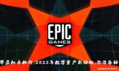 币世界虚拟币排行：2023年