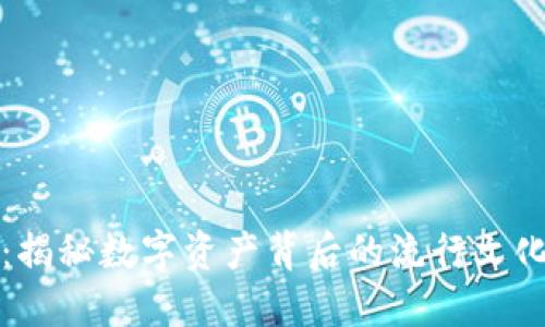 虚拟币转让：揭秘数字资产背后的流行文化与未来趋势