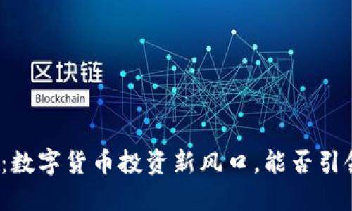 火星币现象：数字货币投资新风口，能否引领未来金融？