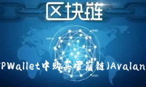 如何在TPWallet中购买雪崩链（Avalanche）币？