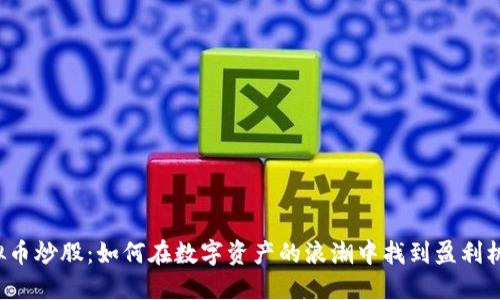 虚拟币炒股：如何在数字资产的浪潮中找到盈利机会？