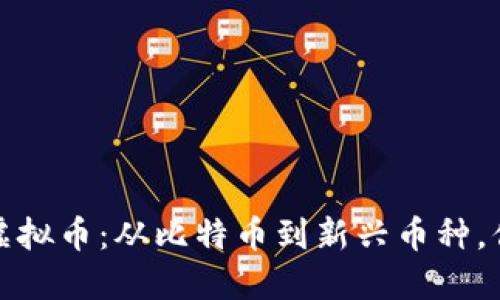 2023年必看热点虚拟币：从比特币到新兴币种，你准备好入场了吗？