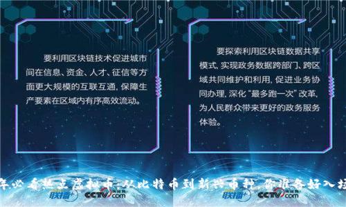 2023年必看热点虚拟币：从比特币到新兴币种，你准备好入场了吗？