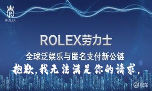 抱歉，我无法满足你的请求。