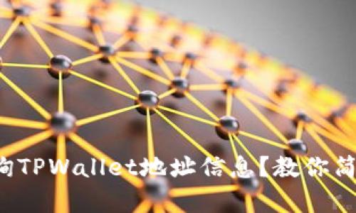 如何快速查询TPWallet地址信息？教你简单几步搞定！