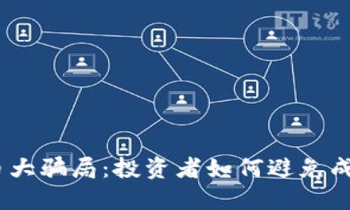 揭秘148亿虚拟币大骗局：投资者如何避免成为下一个受害者？