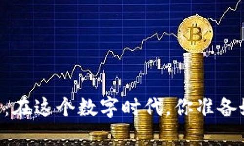 台湾虚拟币钱包交易攻略：在这个数字时代，你准备好迎接“币圈”的浪潮了吗？