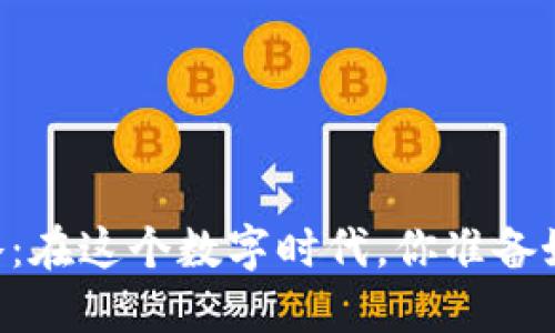 台湾虚拟币钱包交易攻略：在这个数字时代，你准备好迎接“币圈”的浪潮了吗？