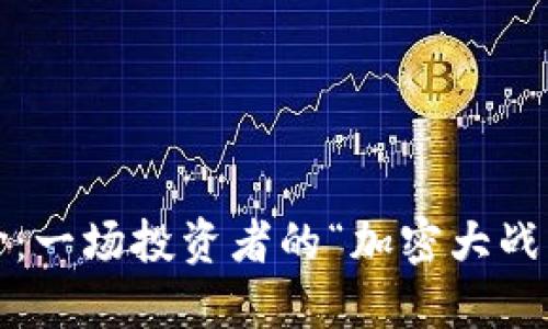 2023年虚拟币市场价：一场投资者的“加密大战”背景下的机遇与挑战
