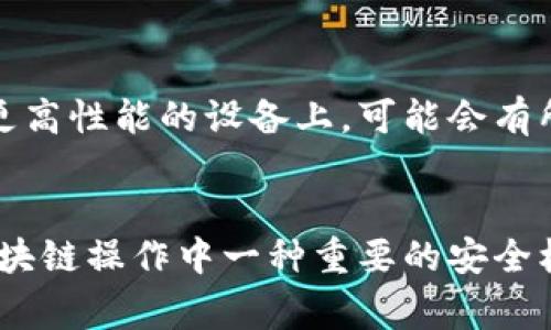 在使用TPWallet进行区块链操作时，签名失败可能会引发许多用户的困惑。签名失败不仅可能影响到交易的顺利进行，还可能导致资产无法正常转移。那么，TPWallet签名失败究竟是什么原因导致的呢？下面我们将详细探讨这一问题。

1. 私钥问题
首先，签名过程依赖于私钥的正确性。如果用户输入的私钥不正确，或者私钥对应的地址与操作的地址不一致，那么签名必然失败。这就像是用错误的钥匙试图打开一扇门——门是打不开的。所以，在输入私钥时，一定要仔细核对，确保没有输入错误字符。

2. 网络连接问题
区块链操作需要稳定的网络支持。如果你的网络连接不稳定，可能导致请求的超时或者数据包损坏，进而影响到签名的完成。这种情况往往在高峰时期或者网络拥堵时更为常见。试试切换到更稳定的网络环境，再次尝试签名操作。

3. 钱包软件问题
有时候，TPWallet本身的版本可能存在bug，导致其处理签名请求时出现问题。确保你使用的是最新版本的钱包软件，开发者通常会在更新中修复已知的bug。如果还有问题，可以考虑联系技术支持或在相关社区中寻求帮助。

4. 操作权限不足
在一些情况下，如果你的账户权限不足，也可能导致无法完成签名操作。例如，某些交易可能需要更高的权限设置或额外的认证过程。确保你了解你的账户权限和设置，必要时可以考虑升级账户。

5. 账户状态异常
账户状态异常也可能导致签名失败。如果你的账户被冻或者有其他问题，比如检测到可疑活动，那么TPWallet可能会限制一些功能。在这种情况下，你需要联系钱包的客服进行咨询，解决账户问题。

6. 交易数据问题
在进行签名时，如果交易数据不完整或者不符合区块链的标准，也会导致签名失败。这意味着你需要检查你在交易中使用的数据，如金额、接收地址等，确保它们都是正确的。记住，任何小的错误都可能导致整笔交易作废。

7. 硬件问题
有时候，硬件问题也可能会导致签名失败，比如使用的设备运行缓慢、内存不足等。在这种情况下，尝试重启设备，或者将钱包迁移到更高性能的设备上，可能会有所帮助。

总结
总之，TPWallet的签名失败可能是多个因素共同导致的。希望通过这篇文章的详细剖析，能够帮助到遇到同样问题的用户。签名是区块链操作中一种重要的安全机制，确保这一过程顺利完成，对于保护你的资产安全至关重要。如果问题依然存在，建议及时寻求专业技术支持，确保你的投资安全。