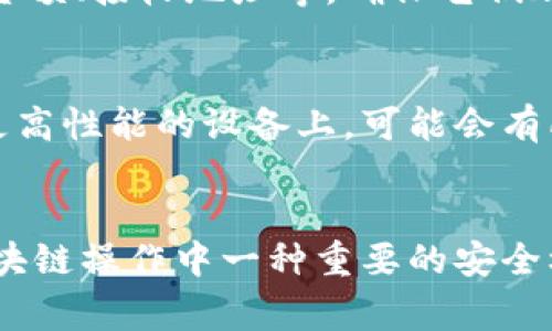 在使用TPWallet进行区块链操作时，签名失败可能会引发许多用户的困惑。签名失败不仅可能影响到交易的顺利进行，还可能导致资产无法正常转移。那么，TPWallet签名失败究竟是什么原因导致的呢？下面我们将详细探讨这一问题。

1. 私钥问题
首先，签名过程依赖于私钥的正确性。如果用户输入的私钥不正确，或者私钥对应的地址与操作的地址不一致，那么签名必然失败。这就像是用错误的钥匙试图打开一扇门——门是打不开的。所以，在输入私钥时，一定要仔细核对，确保没有输入错误字符。

2. 网络连接问题
区块链操作需要稳定的网络支持。如果你的网络连接不稳定，可能导致请求的超时或者数据包损坏，进而影响到签名的完成。这种情况往往在高峰时期或者网络拥堵时更为常见。试试切换到更稳定的网络环境，再次尝试签名操作。

3. 钱包软件问题
有时候，TPWallet本身的版本可能存在bug，导致其处理签名请求时出现问题。确保你使用的是最新版本的钱包软件，开发者通常会在更新中修复已知的bug。如果还有问题，可以考虑联系技术支持或在相关社区中寻求帮助。

4. 操作权限不足
在一些情况下，如果你的账户权限不足，也可能导致无法完成签名操作。例如，某些交易可能需要更高的权限设置或额外的认证过程。确保你了解你的账户权限和设置，必要时可以考虑升级账户。

5. 账户状态异常
账户状态异常也可能导致签名失败。如果你的账户被冻或者有其他问题，比如检测到可疑活动，那么TPWallet可能会限制一些功能。在这种情况下，你需要联系钱包的客服进行咨询，解决账户问题。

6. 交易数据问题
在进行签名时，如果交易数据不完整或者不符合区块链的标准，也会导致签名失败。这意味着你需要检查你在交易中使用的数据，如金额、接收地址等，确保它们都是正确的。记住，任何小的错误都可能导致整笔交易作废。

7. 硬件问题
有时候，硬件问题也可能会导致签名失败，比如使用的设备运行缓慢、内存不足等。在这种情况下，尝试重启设备，或者将钱包迁移到更高性能的设备上，可能会有所帮助。

总结
总之，TPWallet的签名失败可能是多个因素共同导致的。希望通过这篇文章的详细剖析，能够帮助到遇到同样问题的用户。签名是区块链操作中一种重要的安全机制，确保这一过程顺利完成，对于保护你的资产安全至关重要。如果问题依然存在，建议及时寻求专业技术支持，确保你的投资安全。