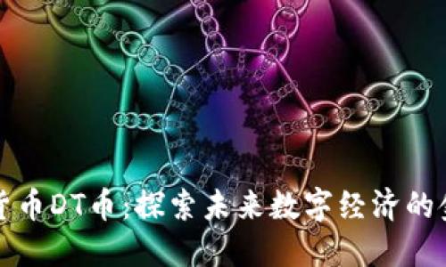 虚拟货币DT币：探索未来数字经济的金钥匙