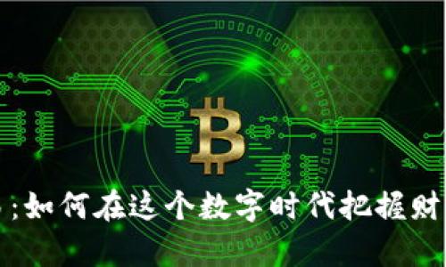 虚拟币批量交易：如何在这个数字时代把握财富增长的新机遇