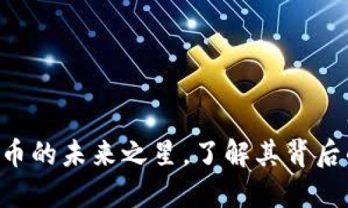 HC币：数字虚拟货币的未来之星，了解其背后的文化与市场潜力