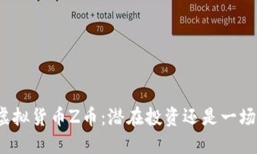 探索虚拟货币Z币：潜在投资还是一场泡沫？