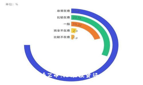 探索虚拟货币Z币：潜在投资还是一场泡沫？