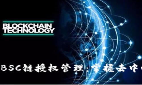TPWallet BSC链授权管理：掌握去中心化的力量
