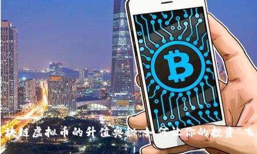揭秘区块链虚拟币的升值奥秘：如何让你的投资“飞起来”！