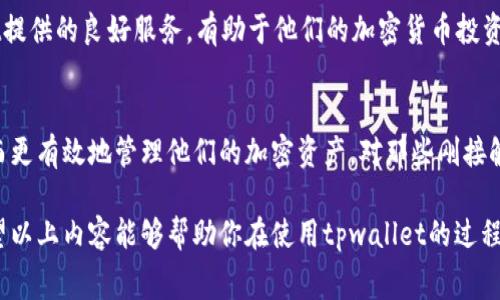 在讨论tpwallet兑换矿工费之前，我们需要了解一些背后的概念和市场机制。区块链技术的出现，促进了加密货币的迅猛发展，而矿工费作为其中的一项关键指标，影响着交易的顺利进行和用户的体验。那么，tpwallet的矿工费到底高不高呢？

什么是矿工费？
矿工费，顾名思义，是用户在进行区块链交易时支付给矿工的手续费。矿工负责处理和验证交易，并将其记录在区块链上。为了激励矿工优先处理某一特定交易，用户需支付一定的费用。这一费用通常由交易的复杂性、网络拥堵程度和用户的出价决定—在网络繁忙的时段，矿工费可能会飙升，反之则相对较低。

tpwallet是什么？
tpwallet是一款支持多种区块链资产管理的钱包平台，用户可以在其中进行加密货币的存储、转账和兑换等操作。它以用户友好的界面和高度的安全性受到了不少用户的青睐。由于支持不同的资产，用户在使用tpwallet进行兑换时，自然也需要考虑矿工费的问题。

tpwallet的矿工费情况分析
tpwallet兑换时，矿工费的高低主要取决于以下几点：
ul
    listrong底层区块链的拥堵程度：/strong例如，比特币和以太坊网络的交易量在某些时段会显著增加，从而导致矿工费上涨。如果你的交易在这种繁忙的时段进行，手续费可能会明显高于平时。/li
    listrong交易的复杂性：/strong某些交易涉及智能合约的调用或跨链交易，这可能需要更高的手续费。而简单的代币转账相对来说费用较低。/li
    listrong用户选择的矿工费标准：/strongtpwallet在交易时允许用户调整矿工费的金额。如果你希望交易更快被处理，可以选择支付更高的矿工费，但若想节约成本，则可选择较低的费用，当然，这可能导致交易处理时间延长。/li
    listrong市场动态因素：/strong实时市场环境也会影响矿工费，比如大型市场活动、新币发行等，这些都会直接影响网络负载。/li
/ul

如何降低tpwallet矿工费？
为了帮助用户在tpwallet中降低矿工费，以下是一些实用的建议：
ul
    listrong选择合适的时机：/strong尽量避免在网络拥堵的时段进行转账，比如在市场大幅波动或热门事件发生期间。/li
    listrong合理设置矿工费：/strong在进行交易时，tpwallet会提供推荐的矿工费选择，用户可以根据自己的需求进行调整，不必一定选择最高的费用。/li
    listrong使用批量转账功能：/strong如果你需要进行多笔转账，可以考虑合并交易，减少费用支出。/li
    listrong关注最新动态：/strong时刻关注市场变化，通过社区或专业网站了解矿工费的实时数据，从而选择最佳转账时间。/li
/ul

用户体验与反馈
用户在使用tpwallet进行交易时，有一些共同的反馈是非常有意思的。许多用户表示，虽然有时矿工费会让他们感到吃力，但同样也收到了tpwallet提供的良好服务，有助于他们的加密货币投资体验。然而，还是有用户反映在交易高峰期，寻求快速交易的同时，矿工费过高确实让他们感到不快—“我明明只想转账，怎么付出的比我期待的多？”

总结
综上所述，tpwallet的矿工费高低并没有一个固定的答案，它受到多种因素的影响...然而，通过合理的操作和策略，用户可以尽量降低交易成本，从而更有效地管理他们的加密资产。对那些刚接触加密货币的朋友来说，了解这些信息至关重要，这不仅能帮助你在tpwallet中矿工费，还能让你更深入地理解区块链生态的运作模式。

在这个充满变化的加密市场中，如何明智地管理交易成本，很大程度上能够影响你的投资收益；而矿工费，正是这个过程中一个不可忽视的因素。希望以上内容能够帮助你在使用tpwallet的过程中更顺畅、更经济，让你在加密货币的世界中游刃有余！