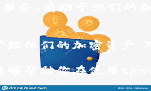 在讨论tpwallet兑换矿工费之前，我们需要了解一些背后的概念和市场机制。区块链技术的出现，促进了加密货币的迅猛发展，而矿工费作为其中的一项关键指标，影响着交易的顺利进行和用户的体验。那么，tpwallet的矿工费到底高不高呢？

什么是矿工费？
矿工费，顾名思义，是用户在进行区块链交易时支付给矿工的手续费。矿工负责处理和验证交易，并将其记录在区块链上。为了激励矿工优先处理某一特定交易，用户需支付一定的费用。这一费用通常由交易的复杂性、网络拥堵程度和用户的出价决定—在网络繁忙的时段，矿工费可能会飙升，反之则相对较低。

tpwallet是什么？
tpwallet是一款支持多种区块链资产管理的钱包平台，用户可以在其中进行加密货币的存储、转账和兑换等操作。它以用户友好的界面和高度的安全性受到了不少用户的青睐。由于支持不同的资产，用户在使用tpwallet进行兑换时，自然也需要考虑矿工费的问题。

tpwallet的矿工费情况分析
tpwallet兑换时，矿工费的高低主要取决于以下几点：
ul
    listrong底层区块链的拥堵程度：/strong例如，比特币和以太坊网络的交易量在某些时段会显著增加，从而导致矿工费上涨。如果你的交易在这种繁忙的时段进行，手续费可能会明显高于平时。/li
    listrong交易的复杂性：/strong某些交易涉及智能合约的调用或跨链交易，这可能需要更高的手续费。而简单的代币转账相对来说费用较低。/li
    listrong用户选择的矿工费标准：/strongtpwallet在交易时允许用户调整矿工费的金额。如果你希望交易更快被处理，可以选择支付更高的矿工费，但若想节约成本，则可选择较低的费用，当然，这可能导致交易处理时间延长。/li
    listrong市场动态因素：/strong实时市场环境也会影响矿工费，比如大型市场活动、新币发行等，这些都会直接影响网络负载。/li
/ul

如何降低tpwallet矿工费？
为了帮助用户在tpwallet中降低矿工费，以下是一些实用的建议：
ul
    listrong选择合适的时机：/strong尽量避免在网络拥堵的时段进行转账，比如在市场大幅波动或热门事件发生期间。/li
    listrong合理设置矿工费：/strong在进行交易时，tpwallet会提供推荐的矿工费选择，用户可以根据自己的需求进行调整，不必一定选择最高的费用。/li
    listrong使用批量转账功能：/strong如果你需要进行多笔转账，可以考虑合并交易，减少费用支出。/li
    listrong关注最新动态：/strong时刻关注市场变化，通过社区或专业网站了解矿工费的实时数据，从而选择最佳转账时间。/li
/ul

用户体验与反馈
用户在使用tpwallet进行交易时，有一些共同的反馈是非常有意思的。许多用户表示，虽然有时矿工费会让他们感到吃力，但同样也收到了tpwallet提供的良好服务，有助于他们的加密货币投资体验。然而，还是有用户反映在交易高峰期，寻求快速交易的同时，矿工费过高确实让他们感到不快—“我明明只想转账，怎么付出的比我期待的多？”

总结
综上所述，tpwallet的矿工费高低并没有一个固定的答案，它受到多种因素的影响...然而，通过合理的操作和策略，用户可以尽量降低交易成本，从而更有效地管理他们的加密资产。对那些刚接触加密货币的朋友来说，了解这些信息至关重要，这不仅能帮助你在tpwallet中矿工费，还能让你更深入地理解区块链生态的运作模式。

在这个充满变化的加密市场中，如何明智地管理交易成本，很大程度上能够影响你的投资收益；而矿工费，正是这个过程中一个不可忽视的因素。希望以上内容能够帮助你在使用tpwallet的过程中更顺畅、更经济，让你在加密货币的世界中游刃有余！