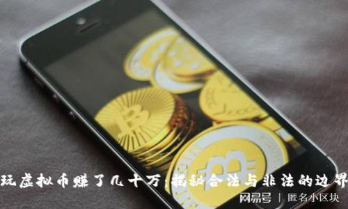 玩虚拟币赚了几十万：揭秘合法与非法的边界