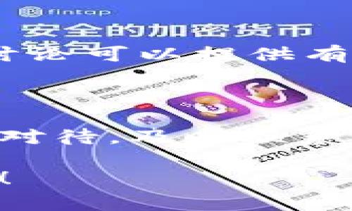 确认TPWallet（TP钱包）是否为正版，可以通过一些步骤和注意事项来进行验证。以下是一些有效的方法：

### 1. 官方网站和社交媒体

首先，确认TPWallet的官方网站。这是获取任何钱包软件和钱包应用最新消息和安全信息的最直接途径。访问官方网站时，确保网址的拼写正确，不要打开来自不明来源的链接。另外，关注TPWallet的官方社交媒体账号，比如Twitter、Telegram等，这里通常会发布更新和重要通知。

### 2. 应用商店下载

确保您只从官方应用商店下载TPWallet。如果您是Android用户，可以从Google Play商店下载；如果是iOS用户，应从Apple App Store下载。官方应用商店的应用程序一般会经过审核，相对更安全。要注意的是，不要从第三方网站或链接下载，因为这可能导致下载到假冒或恶意版本。

### 3. 查看用户评价和反馈

在下载TPWallet之前，可以查看其他用户对该应用程序的评价和反馈。这可以在应用商店中找到，通常会有人评论应用的使用体验和安全性。如果存在大量负面评价或关于安全性的问题，最好谨慎考虑。

### 4. 验证数字签名

对于已经下载的TPWallet应用程序，可以通过验证数字签名来确认其真实性。具体步骤因操作系统而异。在Android设备上，可以查看应用程序的详细信息，检查它的数字证书以确保它是官方发布的。在iOS设备上，用户也可以查看应用的详细信息，确认开发者的身份。

### 5. 了解更新频率

正版TPWallet会定期进行更新，以修复漏洞和添加新功能。如果您发现某个版本的应用程序长时间没有更新，可能存在安全风险。在TPWallet的官网和社交媒体上，通常会有关于最新版本推出的信息，值得关注。

### 6. 社区和论坛的讨论

参与加密货币和区块链社区或论坛，比如Reddit、Bitcointalk，论坛里的用户可能会分享关于TPWallet的经验和安全使用建议。这些讨论可以提供有价值的信息，帮助您确认TPWallet是否是正版。

### 7. 风险意识

最后，但同样重要的是，保持警惕。如果您在使用过程中发现一些不寻常的情况，比如账户信息被泄露、无法进行正常交易等，务必谨慎对待，及时联系TPWallet的官方客服并进行调查询问，以排除是否使用了假冒版本的可能性。

通过上述方法，您可以较为全面地确认TPWallet的真实性，从而进一步保障您的资产安全和钱包使用体验。希望这些建议能帮助到您！