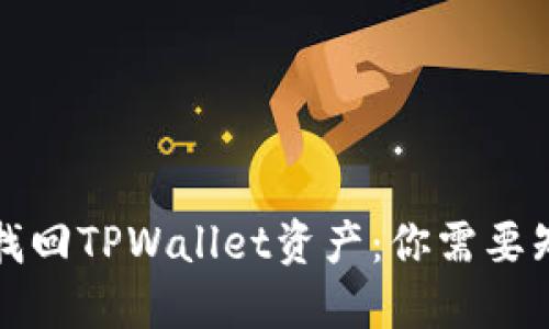 如何自助找回TPWallet资产：你需要知道的一切