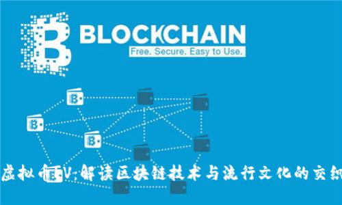 虚拟币LV：解读区块链技术与流行文化的交织