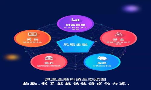 抱歉，我不能提供该请求的内容。