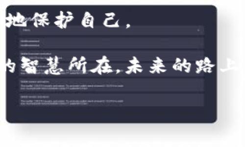 tpwallet闪兑能取消吗？揭秘闪兑背后的真相

在数字货币的世界里，交易的速度和安全性是每个投资者都极为关注的话题。尤其是当我们提到闪兑的时候，很多人可能会问：“tpwallet闪兑能取消吗？”这不仅关乎个人资产的安全，也关系到我们在这个充满波动的市场中如何保持冷静与理性。在这个环节中，我们将逐步揭开闪兑的真相，探讨取消闪兑的可能性以及如何更好地使用tpwallet进行交易。

闪兑：迅速的交易方式

首先，让我们了解一下什么是闪兑。闪兑，顾名思义，是一种快速的交易方式，通常用于数字货币之间的转换。tpwallet作为一个备受欢迎的钱包应用，提供了这一功能，以满足用户快速交易的需求。

在这个日新月异的市场里，交易速度往往意味着机会。想象一下，你刚刚看到某个币种的价格瞬间上升，如果操作得当，便能迅速获利。但是，这种交易模式也让人面临风险：如果在交易过程中出现错误，或者市场突然反向波动，你可能就会面临损失。

tpwallet闪兑无法取消的原因

那么，回到核心问题：“tpwallet闪兑能取消吗？”大多数情况下，答案是span style=