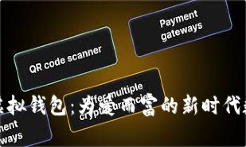 探索慈善币虚拟钱包：为爱而富的新时代数字资产管理