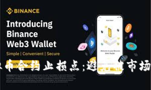 如何精准设置虚拟币合约止损点：避免被市场“抛弃”的致胜法则