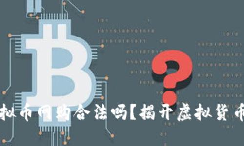 美国使用虚拟币网购合法吗？揭开虚拟货币背后的秘密