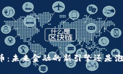 中国数字虚拟币：未来金融的新引擎还是泡沫破裂的前奏？