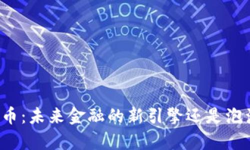 中国数字虚拟币：未来金融的新引擎还是泡沫破裂的前奏？