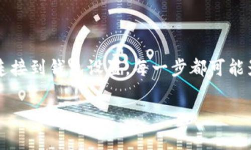 在购买加密货币时，遇到错误提示是非常常见的现象。尤其是在使用TPWallet这样的数字货币钱包时，错误的原因可能有很多种。如果您在购币时遇到提示错误，通常可以从以下几个方面进行排查和解决。以下是详细的内容：

### 可能的错误原因

1. 网络连接问题
首先，确保您的网络连接稳定。如果您的网络不稳定，可能会导致购买请求未能成功发送，或者数据未能正常返回。尝试切换网络或重启路由器，有时这可以解决问题。

2. 钱包版本过旧
TPWallet会定期更新以修复bug和提高用户体验。如果您的钱包版本过旧，某些功能可能无法正常使用。此时，建议您查看应用商店或官网下载最新版本...

3. 资金不足
在购币时，确保您的账户中有足够的余额。有时候，因余额不足而导致购买失败，会弹出相关的错误提示。检查一下您的账户余额，确保至少覆盖所购币的费用及相关交易费用。

4. 交易所或链上问题
有时，问题不仅仅出在钱包上，可能是在您购买时所使用的交易所或链上出现了技术性问题。注意查看交易所的公告，或在社交媒体上寻找其他用户是否也遇到了类似问题...

5. 密码或安全设置问题
如果您的钱包设置了额外的安全措施（如2FA），在进行交易时需要确保输入正确。如果您输入了错误的密码或未能通过安全验证，系统自然会拒绝您的交易请求。

### 解决方案

1. 重启应用程序
有时，简单的重启可以解决许多小问题。关闭TPWallet，然后重新打开，尝试重新进行购买。

2. 清理缓存和数据
长时间使用应用后，缓存和数据可能会影响其性能。在设置中找到TPWallet，清理该应用的缓存和数据。记得在清理前备份必要的信息，以免数据丢失。

3. 更新钱包
如前所述，始终保持您的TPWallet为最新版本。访问官方渠道，查看是否有新的更新可用。如果更新后仍有问题，请尝试卸载并重新安装应用。

4. 联系客服支持
如果以上方法都无法解决您的购币问题，建议您直接联系TPWallet的客服支持。他们能提供专业的技术支持，帮助您解决问题。这也是解决问题的有效途径之一...

### 预防措施

1. 了解市场动态
在进行加密货币交易前， следует了解市场动态和潜在风险。这将有助于您做出明智的决策，从而避免不必要的交易错误。

2. 设置安全提醒
为了避免因安全问题导致的资金损失，建议您在TPWallet中设置安全提醒，例如高频交易提醒、异常登录提醒等。这些设置将有助于保护您的资产安全。

3. 小额试水
在进行大宗交易之前，建议先进行小额购买。如果一切正常，再进行大额交易。这可以有效降低风险，确保您的资金安全。

### 总结

遇到TPWallet购币提示错误并不陌生，重要的是要明确其可能的原因，并逐一进行排查。从网络连接到钱包设置，每一步都可能影响最终的购币体验。希望以上建议能帮助您顺利进行加密货币的购买...

如果您还有其他疑问或需要深入讨论的内容，请随时与我联系！