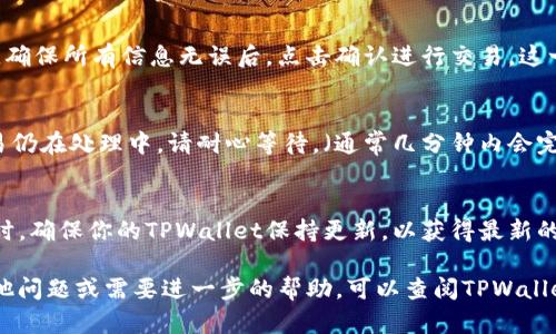 要在TPWallet上购买DOJO代币，你可以按照以下步骤进行操作。请注意，进行购买之前确保你了解相关的风险，并且准备好相应的资金和数字钱包。接下来，让我们详细讲解一下这一过程。

步骤一：设置TPWallet账户
首先，如果你还没有TPWallet账户，需要先下载TPWallet应用并注册一个账户。在注册过程中，要确保使用一个安全的密码，并记下你的助记词以备日后找回账户。

步骤二：充值资金
接下来，你需要在TPWallet上充值资金。你可以通过多种方式进行充值，包括银行转账、信用卡或其他加密货币转账。选择适合自己的方式，将资金充值到钱包中。

步骤三：选择DOJO代币
一旦你的TPWallet账户上有了资金，就可以开始寻找DOJO代币。打开应用，通常在“市场”或者“代币”页面上可以搜索到DOJO。

步骤四：进行交易
找到DOJO代币后，查看相应的交易信息，包括当前价格、市场趋势等。确认完成无误后，可以选择购买数量。此时，你可能会看到一个“购买”按钮，点击它...

步骤五：确认购买
在点击购买后，TPWallet会要求你确认交易信息，包括数量、价格和手续费等。确保所有信息无误后，点击确认进行交易。这一步骤是非常重要的，务必仔细核对信息，避免损失。

步骤六：查看交易记录
完成购买后，可以在TPWallet的交易记录中查看到刚才的交易详情。如果交易仍在处理中，请耐心等待。（通常几分钟内会完成）当交易完成后，你就可以在钱包中看到你所购买的DOJO代币了。

小贴士
在购买任何加密货币前，请务必进行充分的市场调研，并了解相关的风险。同时，确保你的TPWallet保持更新，以获得最新的安全特性和功能。如果你是新用户，考虑从小额开始，逐步增加投资。

通过以上步骤，你就可以顺利地在TPWallet上购买DOJO代币了。若有任何其他问题或需要进一步的帮助，可以查阅TPWallet的官方支持页面或者相关社区论坛。希望你能在加密货币交易中收获成功！