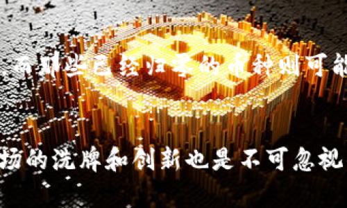 在讨论虚拟币归零的结果之前，我们需要先理解什么是虚拟币，以及其市场的波动性。虚拟币，或称为加密货币，是一种数字或虚拟形式的货币，基于区块链技术运作。它们的价值往往受到市场供需、投资者情绪和外部经济环境的影响。然而，市场的风险性使一些币种在短时间内面临归零的可能性。那么，虚拟币归零后会出现哪些结果呢？我们可以从几个方面进行分析。

1. 投资者损失惨重
虚拟币归零，首先直接影响的就是投资者。无论是小散户还是大机构，当他们持有的某种虚拟币面临归零的风险时，往往意味着巨额的资金损失。许多投资者可能由于盲目跟风、缺乏对市场的深入了解，导致在高点大量买入，之后在归零时只得接受亏损的现实。这种损失不仅是金钱上的，更可能影响他们的心理状态，造成恐惧和焦虑。

2. 市场信心下滑
当某种虚拟币归零时，整个市场的信心可能也会受到冲击。投资者会开始怀疑其他虚拟币的稳定性，进而引发大范围的抛售。当信心下降，市场的流动性可能也会随之受到影响，导致更多的虚拟币暴跌。这种连锁反应有时会让整个加密货币市场陷入低迷，甚至出现严重的市场崩盘。

3. 监管加强
虚拟币市场的监管一直是一个热点话题。当一些虚拟币归零后，政府和相关部门可能会加强对加密货币市场的监管。这不仅是为了保护投资者的利益，更是为了维护金融市场的稳定。在某些情况下，可能会出台更严格的法律法规，限制虚拟币的交易和发行。例如，一些国家在目睹市场剧烈波动后，可能会考虑禁止某些高风险的虚拟币交易。

4. 影响区块链技术发展
虚拟币归零的现象不止是对投资者的影响，它也能够对整个区块链技术的发展产生深远的影响。很多人参与加密货币市场，部分原因是因为这项新技术的潜力。如果某些代表性币种归零，可能会导致人们对区块链本身的信任度下降，进而影响到相关技术的开发和应用，如去中心化金融（DeFi）、非同质化代币（NFT）等领域的发展。

5. 新机会与洗牌
不过，虚拟币归零的现象并不全是坏消息。这也为市场带来了新的机会和洗牌。随着落后的项目退出市场，那些真正具备技术和应用价值的虚拟币可能会脱颖而出。市场的洗牌过程能够促使剩余的币种更加注重自身的发展，吸引更多的投资者关注。此外，这也可能推动更具创新性和可持续性的项目出现，最终利好整个行业的发展。

6. 社区动态与文化影响
虚拟币的归零对社区也有一定的影响。在许多虚拟币项目中，社区的支持力非常关键。当某个币种归零，很多持有者会感到失望，甚至是愤怒。这种情绪在社区中传播，可能会导致分裂或对立，影响未来项目的发展。不过，也有一些社区会团结一致，共同寻找解决方案，推动项目的复苏和重新建设。

7. 影响资金流向
虚拟币归零还会对资金流向造成影响。许多资金可能会从低价值的币种撤出，流向更具潜力的新项目或稳定的传统投资品。这种资金的流动使得一些强势币种受到追捧，而那些已经归零的币种则可能被打入冷宫。这种现象将加速市场的竞争，加大资金的集中度，进一步加剧市场的波动性。

总结
综上所述，虚拟币归零不仅仅是数字货币的崩溃，它直接影响投资者、市场信心、监管政策、技术发展、社区动态和资金流向等多个方面。尽管听上去是个悲观的结果，但市场的洗牌和创新也是不可忽视的因素。在投资虚拟币时，做好风险评估，选择有前景的项目，保持理性，才是应对这个高风险市场的最佳策略。