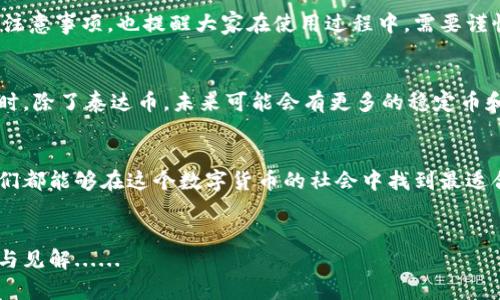 TPWallet能否轻松转账泰达币？全面解析！
TPWallet, 泰达币, 加密货币, 转账/guanjianci

引言：数字货币的迅猛发展
在这个数字化的时代，越来越多的人开始关注和投资加密货币——尤其是稳定币，如泰达币（Tether USDT）。无论是在日常交易、投资还是跨境转账，它都扮演了举足轻重的角色。那么，在众多的数字钱包当中，TPWallet是否能够完成泰达币的转账呢？这不仅关系到用户的零钱包安全，也关系到我们如何在日常生活中使用这些数字资产...

TPWallet简单介绍
TPWallet是一款相对较新的数字钱包，其设计旨在为用户提供一个安全、简单、便捷的管理加密数字资产的平台。它支持多种主流的加密货币，当然其中也包括了泰达币这一我们常常提到的稳定币。TPWallet的界面友好，操作直观，这也是它吸引越来越多用户的重要原因之一......

泰达币的特点及其在数字货币世界中的优势
说到泰达币，大家或许都不陌生。作为一种与法定货币（如美元）挂钩的稳定币，泰达币的价值通常保持在1美元左右。这一性质使得泰达币在数字货币波动较大的市场中具备了相对的稳定性，成为了交易、投资乃至转账的热门选择。特别是在某些国家或地区，用户更倾向于使用泰达币进行跨境支付，以规避法定货币的汇率波动风险......

TPWallet能否转账泰达币？
那么，TPWallet对于泰达币的支持到底如何呢？答案是——当然可以！TPWallet不仅支持泰达币的存储和管理，同时也支持泰达币的转账。用户只需几个简单的步骤就能轻松完成从TPWallet转账泰达币的操作，比如说......

转账泰达币的具体步骤
接下来，让我们来细细梳理一下在TPWallet上转账泰达币的具体步骤。准备好了吗？ Let's go！
ul
listrong第一步：打开TPWallet应用/strong——确保你已经安装并登录了TPWallet应用，界面将展示你的资产状况。/li
listrong第二步：选择泰达币/strong——在资产列表中找到泰达币（USDT），点击进入。这时候，你会看到相关的操作按钮。/li
listrong第三步：点击转账按钮/strong——在USDT的界面上，找到“转账”或“发送”的选项，点击进入相应的页面。/li
listrong第四步：填写转账信息/strong——在转账页面，输入接收方的地址以及所要转账的金额。这一步要小心，地址输入错误可是会造成损失的哟！/li
listrong第五步：确认转账/strong——核对无误后，进行转账确认。此时系统可能会要求输入密码或验证身份，确保交易的安全。/li
listrong第六步：查看交易状态/strong——完成以上操作后，你可以在TPWallet的交易记录中查看到转账状态，是不是非常简单！/li
/ul

需要注意的事项
虽然TPWallet支持泰达币的转账，但仍然有几个重要的点需要特别关注......
ul
listrong转账手续费/strong——尽管泰达币的转账手续费相对较低，但不同钱包和平台之间可能会有所不同，确保你在交易前了解相关费用。/li
listrong地址准确性/strong——在区块链世界中，一旦你发送出去的资产基本上是不可逆的。因此，务必仔细核对每个字母和数字，尤其是地址的准确性。/li
listrong网络拥堵/strong——在某些高峰时段，网络可能会出现拥堵，导致转账时间较长。因此，务必关注实时的网络状态。/li
/ul

总结：TPWallet与泰达币的关系
总结来说，TPWallet是能够支持泰达币转账的，这种方便的转账方式让用户能够更轻松地利用自己的数字资产进行交易与投资。而前面提到的几个注意事项，也提醒大家在使用过程中，需要谨慎操作，确保个人资产的安全。数字货币市场千变万化，但只要我们保持警觉，合理使用工具，就一定能在这片独特的天地中找到属于自己的航线......

未来的展望
随着数字货币的不断发展，TPWallet以及其他数字钱包的功能也会不断更新，未来我们有理由相信，转账的体验会更加顺畅，费用也将更加合理。同时，除了泰达币，未来可能会有更多的稳定币和加密资产进入我们的视野，让我们拭目以待吧！

结束语
对于普通用户来说，TPWallet是一个相对高效安全的工具，它不仅能够支持泰达币的转账，还可以兼容多种其他数字货币。通过不断尝试与学习，我们都能够在这个数字货币的社会中找到最适合自己的生活方式。这...是真的吗？当然，只有你亲身体验过，才能体会到其中的乐趣与便捷。

互动与反馈
如果你有任何问题或使用体验，欢迎在下方留言，我们一起来探讨和交流！无论是关于TPWallet的功能，还是关于泰达币的使用，期待听到你的故事与见解......