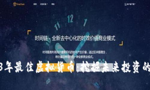 2023年最佳虚拟货币：挖掘未来投资的金矿