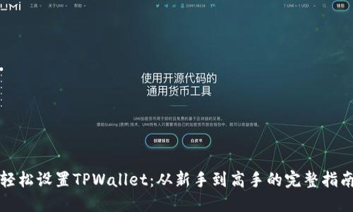 轻松设置TPWallet：从新手到高手的完整指南