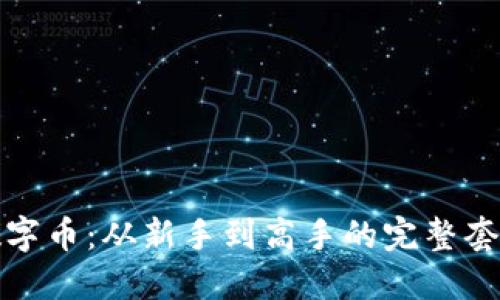 揭秘虚拟数字币：从新手到高手的完整套路教程图解